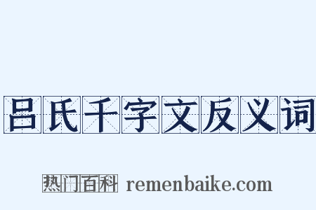 吕氏千字文反义词是什么意思的图片